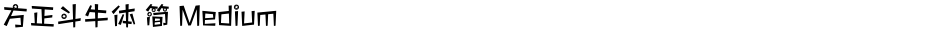 方正斗牛体 简 MediumDemo