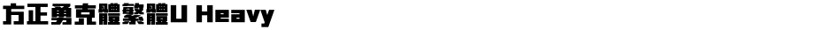 方正勇克體繁體U HeavyDemo