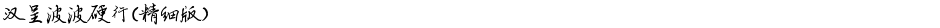 汉呈波波硬行(精细版）Demo