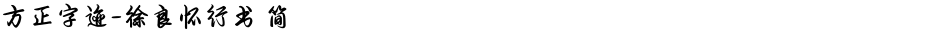 方正字迹-徐良怀行书 简Demo