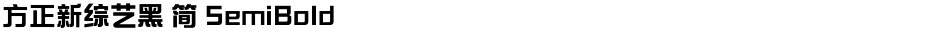 方正新综艺黑 简 SemiBoldDemo