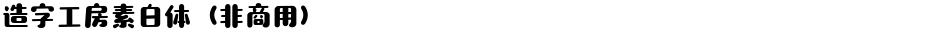 造字工房素白体（非商用）Demo