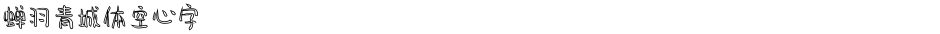 蝉羽青城体空心字Demo