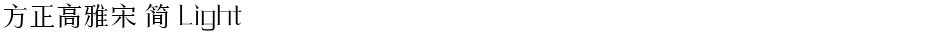 方正高雅宋 简 LightDemo