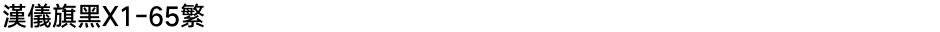 汉仪旗黑X1-65繁Demo