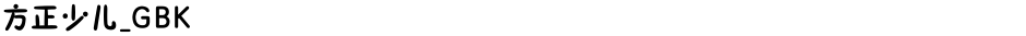 方正少儿_GBKDemo