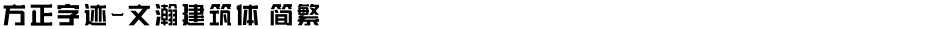 方正字迹-文瀚建筑体 简繁Demo