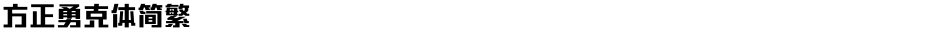 方正勇克体简繁Demo