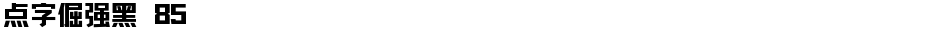 点字倔强黑 85Demo