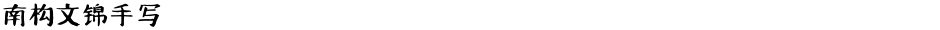 南构文锦手写Demo