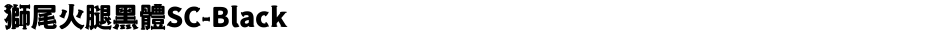 獅尾火腿黑體SC-BlackDemo