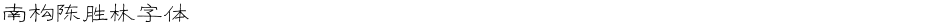 南构陈胜林字体Demo