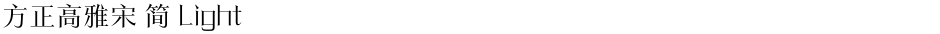 方正高雅宋 简 LightDemo