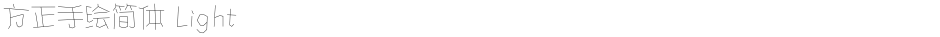 方正手绘简体 LightDemo