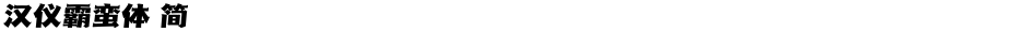 汉仪霸蛮体 简Demo