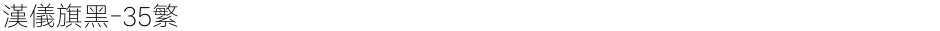 汉仪旗黑-35繁Demo
