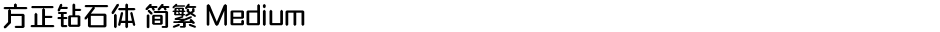 方正钻石体 简繁 MediumDemo
