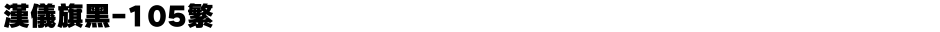 汉仪旗黑-105繁Demo