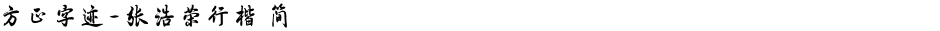 方正字迹-张浩荣行楷 简Demo