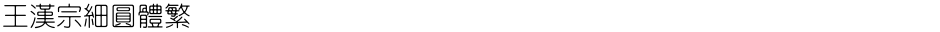 王漢宗細圓體繁Demo