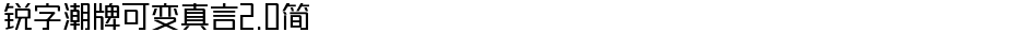 锐字潮牌可变真言2.0简Demo