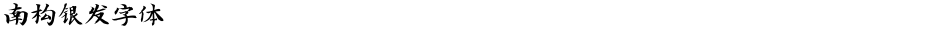 南构银发字体Demo