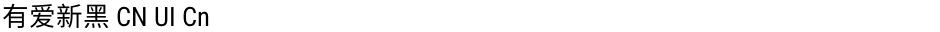 有爱新黑 CN UI CnDemo