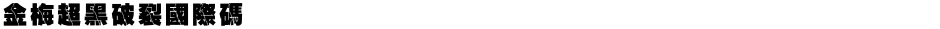金梅超黑破裂國際碼Demo