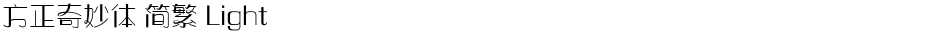 方正奇妙体 简繁 LightDemo