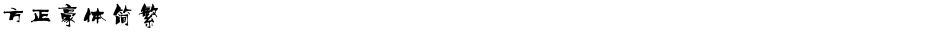 方正豪体简繁Demo