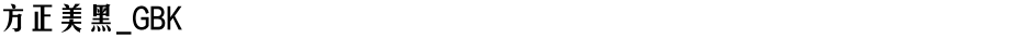 方正美黑_GBKDemo