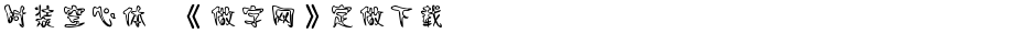 时装空心体,《做字网》定做下载..Demo