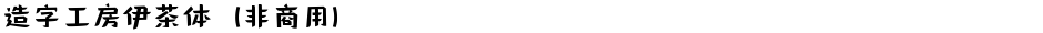 造字工房伊茶体（非商用）Demo