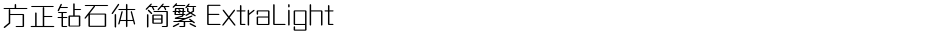 方正钻石体 简繁 ExtraLightDemo