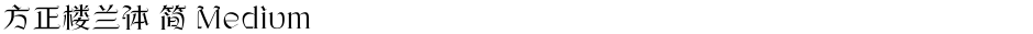 方正楼兰体 简 MediumDemo
