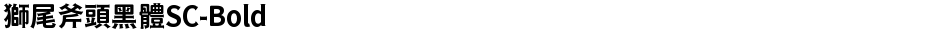 獅尾斧頭黑體SC-BoldDemo