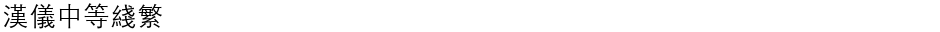 汉仪中等线繁Demo