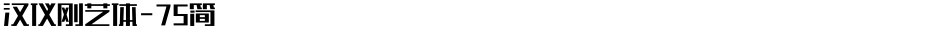 汉仪刚艺体-75简Demo
