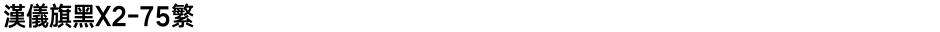 汉仪旗黑X2-75繁Demo