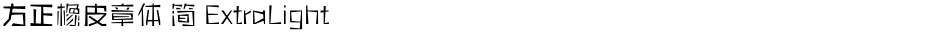 方正橡皮章体 简 ExtraLightDemo