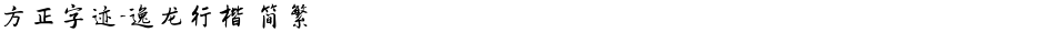 方正字迹-逸龙行楷 简繁Demo