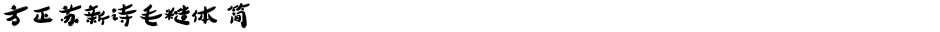 方正苏新诗毛糙体 简Demo