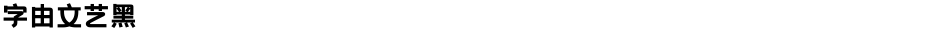 字由文艺黑Demo