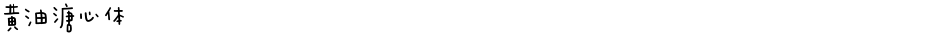 黄油溏心体Demo