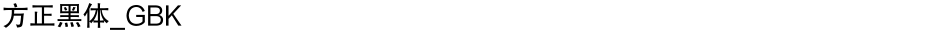 方正黑体_GBKDemo