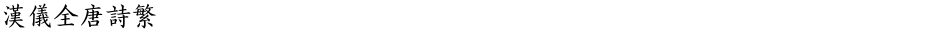 汉仪全唐诗繁Demo