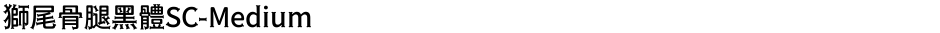獅尾骨腿黑體SC-MediumDemo