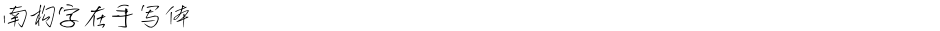 南构字在手写体Demo
