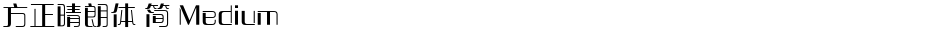 方正晴朗体 简 MediumDemo