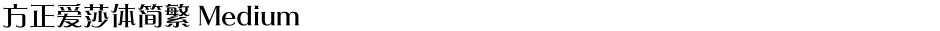 方正爱莎体简繁 MediumDemo